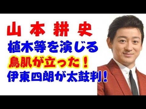 山本耕史演ずる「植木等」の声と歌がモノマネ以上で鳥肌もの！伊東四朗も太鼓判
