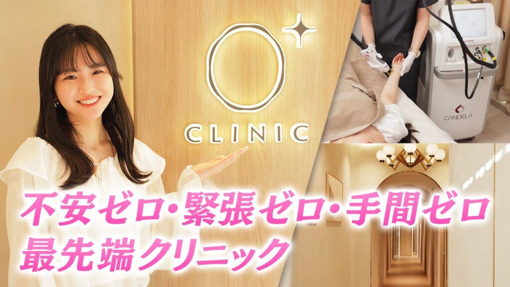 不安ゼロ・緊張ゼロ・手間ゼロのクリニック0＋（ゼロプラス）で、女子大生インフルエンサーが施術体験！