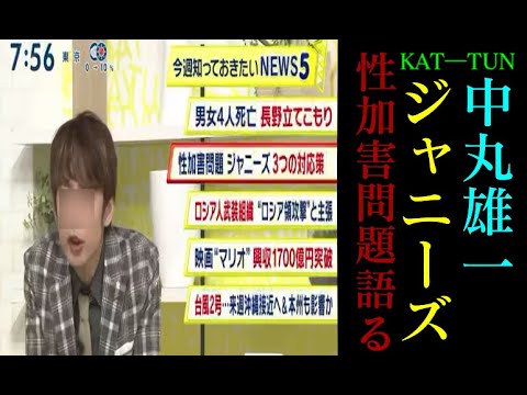 中丸雄一シューイチ全文コメントジャニー喜多川さん性加害問題動画えーと震災社会貢献ジャニーズニュース情報番組日本テレビKAT―TUNカトゥーン中山秀征ひでちゃん