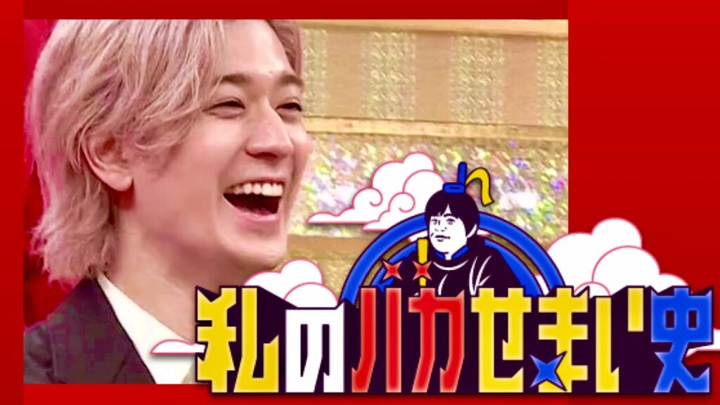 私のバカせまい史【6月1日放送/中島裕翔/Hey! Say! JUMP】