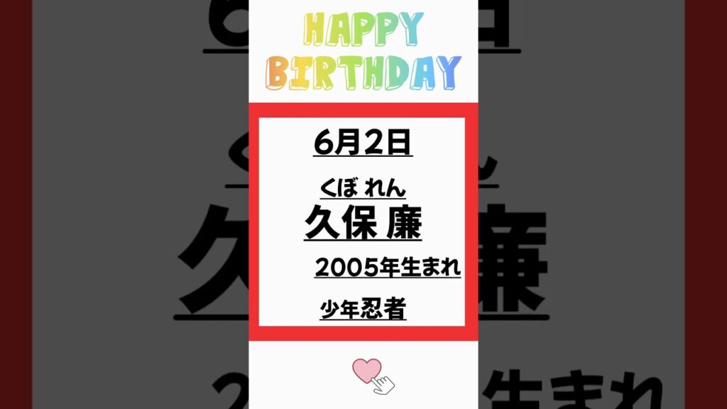 6月2日は少年忍者、久保廉くんの誕生日です！おめでとうございます！