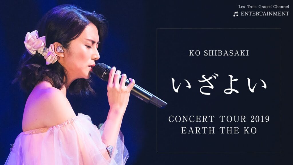 「いざよい」KO SHIBASAKI CONCERT TOUR 2019『EARTH THE KO』 | 柴咲コウ