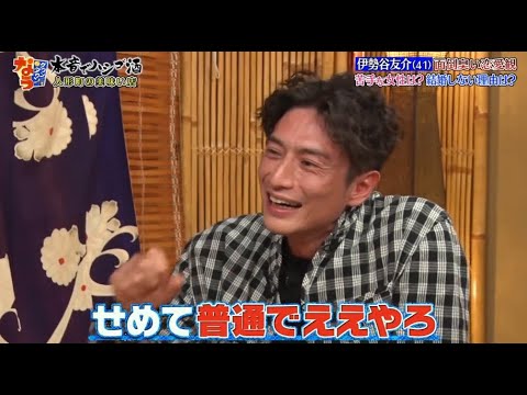 《ダウンタウンなう》伊勢谷友介 週刊誌のせいでモテすぎと思われている女性の口説き方 女性にフラれる理由は? Vol.7