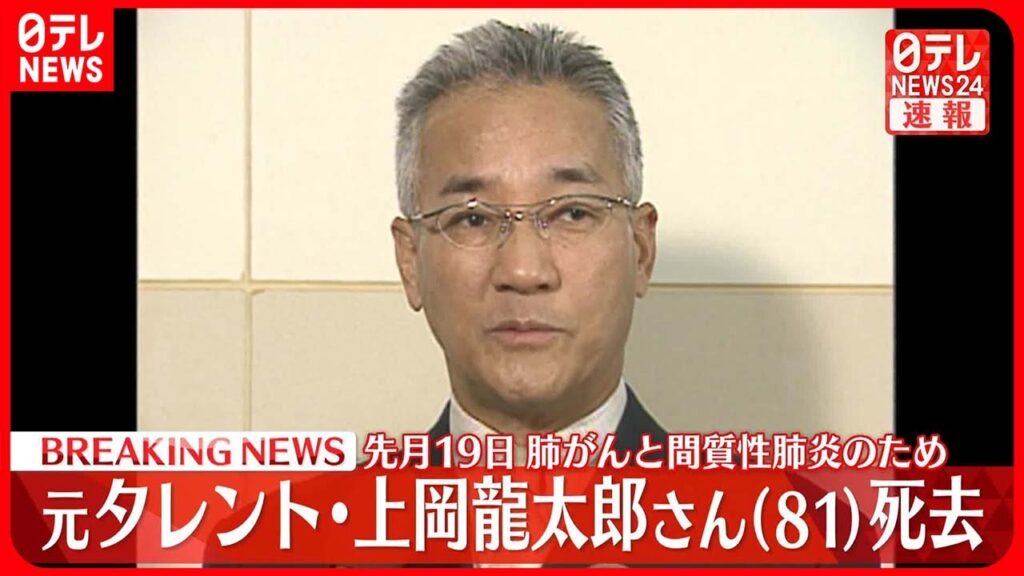 【速報】元タレント・上岡龍太郎さんが死去 81歳 先月19日…肺がんと間質性肺炎のため 【速報】元タレント・上岡龍太郎さんが死去 81歳 先月19日…肺がんと間質性肺炎のため
