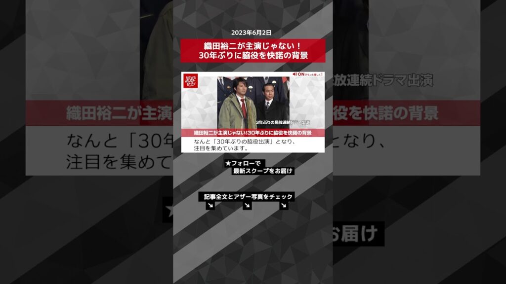 織田裕二が主演じゃない！30年ぶりに脇役を快諾の背景 NEWSポストセブン【ショート動画】 #shorts