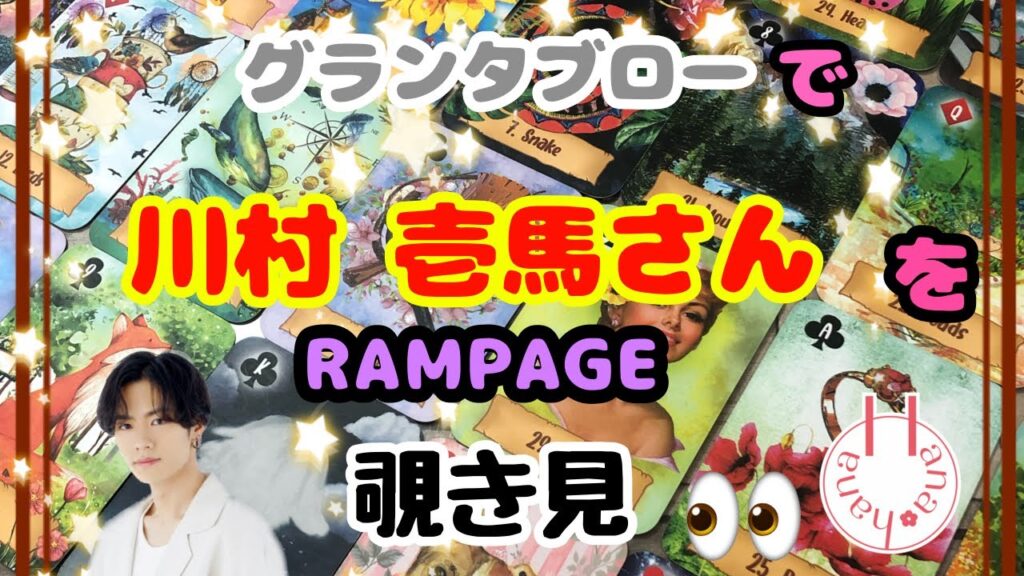 🔮RAMPAGE川村壱馬さん🃏をグランタブローで🌈覗き見 |•'-'•)وﾁﾗｯ