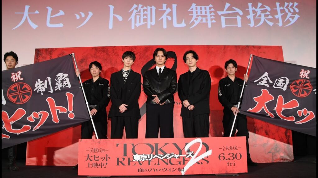 【ダイジェスト映像】サプライズの裏側も!映画『東京リベンジャーズ2 血のハロウィン編 -運命-』大ヒット御礼舞台挨拶 【ダイジェスト映像】サプライズの裏側も!映画『東京リベンジャーズ2 血のハロウィン編 -運命-』大ヒット御礼舞台挨拶