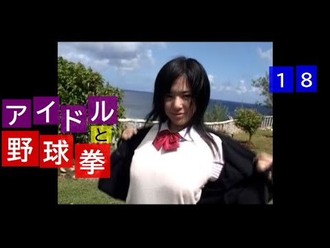 【18 蒼井そら さん】アイドルと野球拳 (PSP) 【ハイスクール】