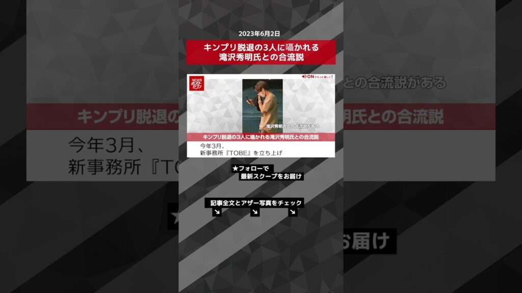 キンプリ脱退の3人に囁かれる滝沢秀明氏との合流説 NEWSポストセブン【ショート動画】 #shorts