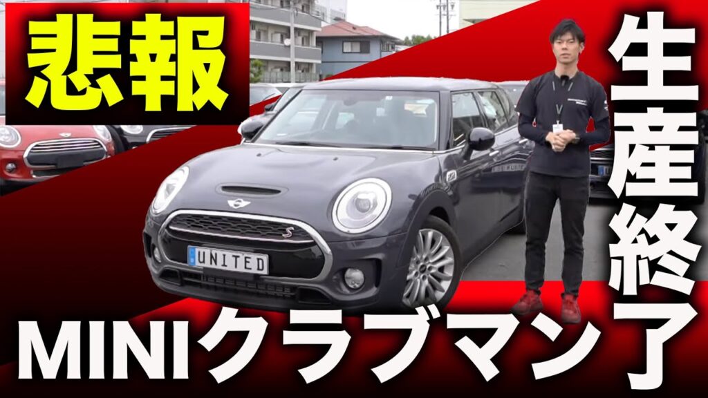 【悲報】MINIクラブマンが生産終了!?また一つ名車が無くなってしまうかもしれないです...現在の相場動向も含めて解説!!