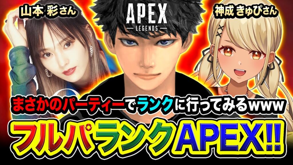 【APEXランク】まさかのメンバー集結！ノリノリなフルパで行ってみるwwww 山本彩さん, 神成きゅぴ 【ハセシン】Apex Legends