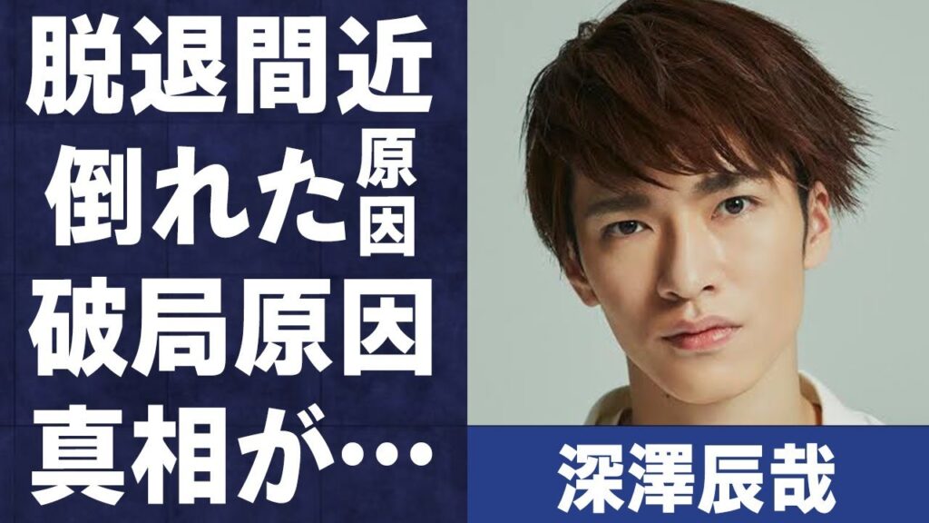 深澤辰哉が“脱退間近”…大怪我を負った“倒れた”原因に言葉を失う…「Snow Man」として活躍するアイドルと宮澤佐江との破局理由に驚きを隠せない…