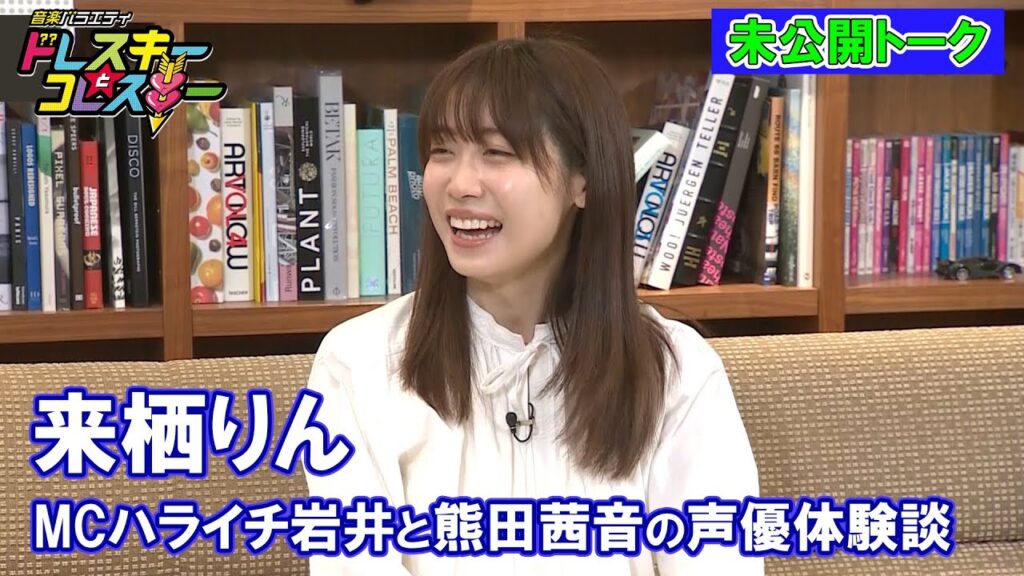 【来栖りん】ハライチ岩井勇気と熊田茜音の声優体験談~ドレコレ#109未公開 【来栖りん】ハライチ岩井勇気と熊田茜音の声優体験談~ドレコレ#109未公開