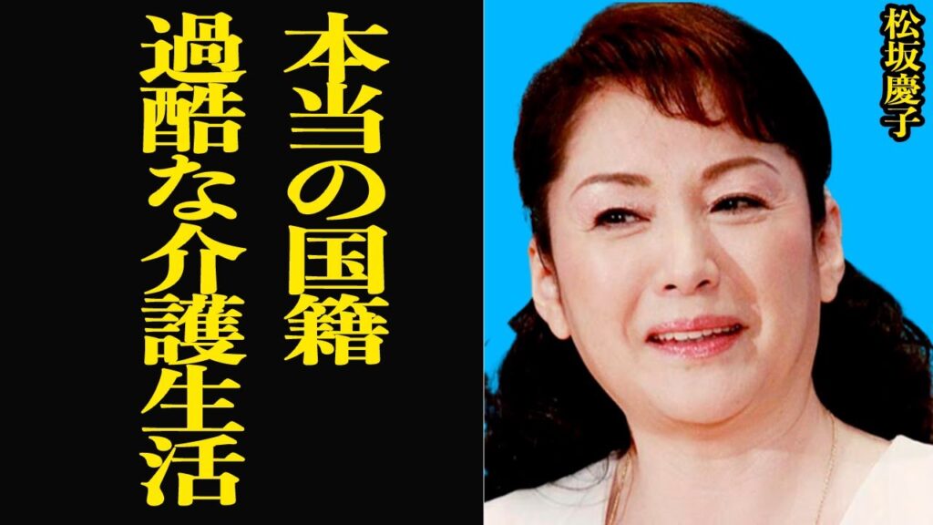 松坂慶子の過酷な介護生活で漏らした本音に思わず涙…『国盗り物語』で一躍名を馳せた女優の本当の国籍、家族の現在に驚きを隠せない【芸能】