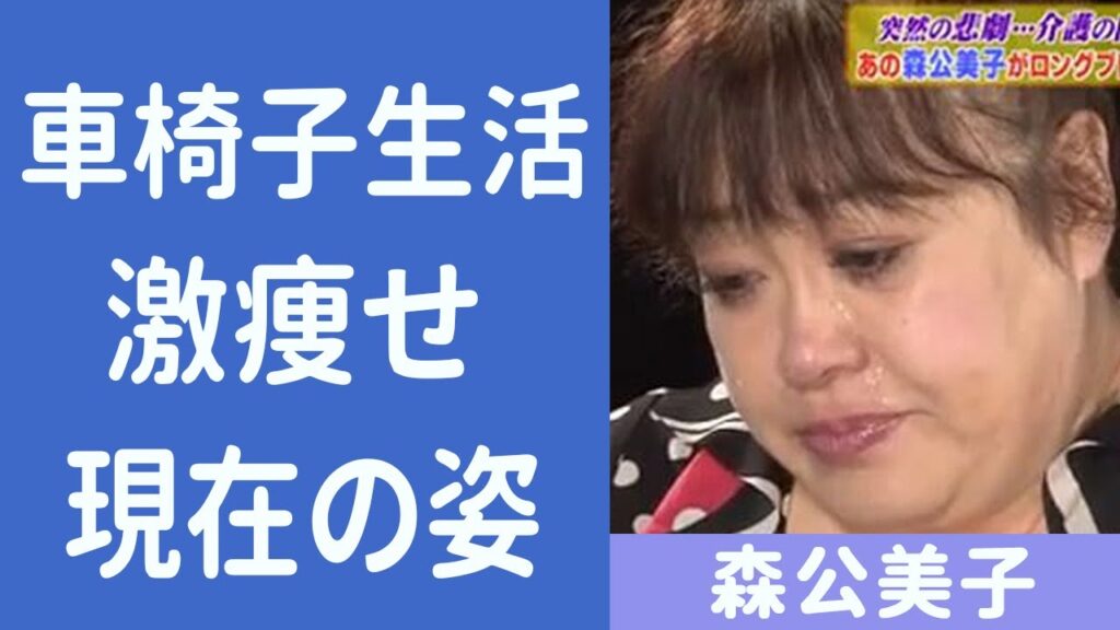 森公美子に襲いかかった突然の悲劇の真相...交通事故で頭部を強打、12年間も言葉を話せず、車椅子生活を介護し続ける姿に涙が溢れる…オペラ歌手「モリクミ」の現在の姿に一同驚愕...