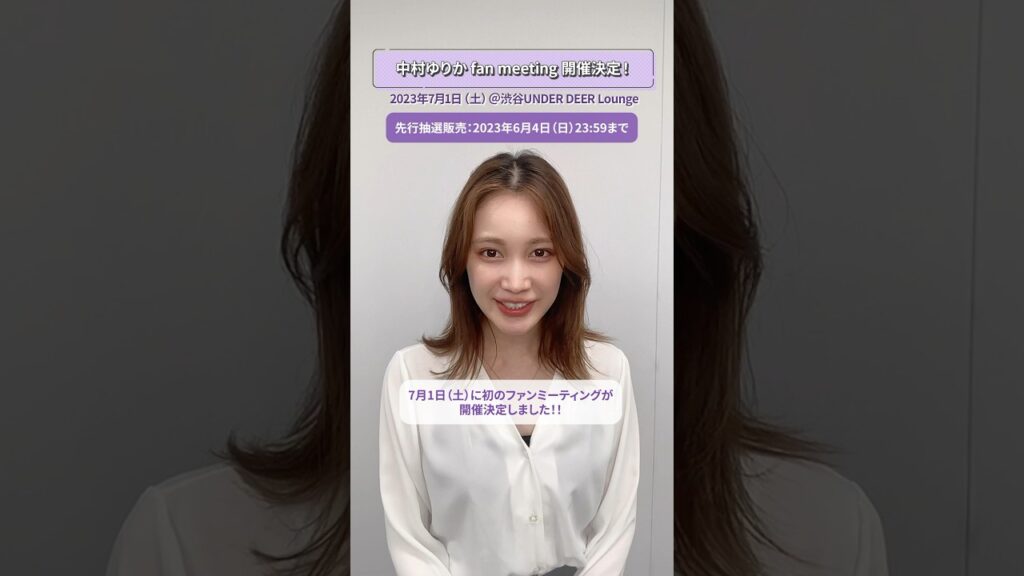 7/1 #中村ゆりか 初のファンミーティング開催決定🌙先行抽選受付スタートしました！お会いできるのを楽しみに待ってます🤍リンクはコメントから #shorts