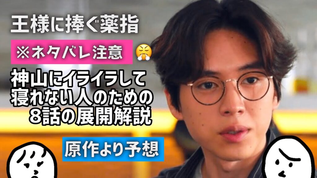 「 王ささ 」8話で神山はどうなるか（※ネタバレ）  〜 橋本環奈 さんと 山田涼介 さんの ドラマ 王様に捧ぐ薬指 〜
