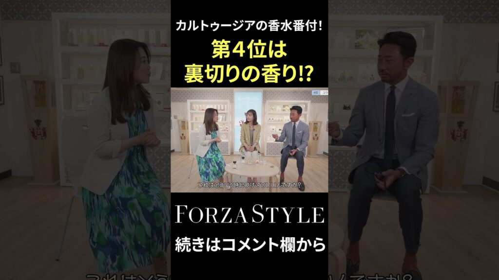 カルトゥージアの香水を大番付！ 第４位はいい意味で裏切りの香り⁉ #shorts #forzastyle #メンズファッション #干場義雅 #香水 #カルトゥージア