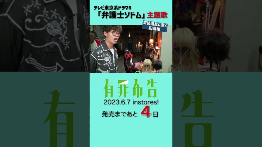 #変装道具に驚く田邊編 #有罪布告 #発売まであと4日 #shorts #blueencount #弁護士ソドム #福士蒼汰