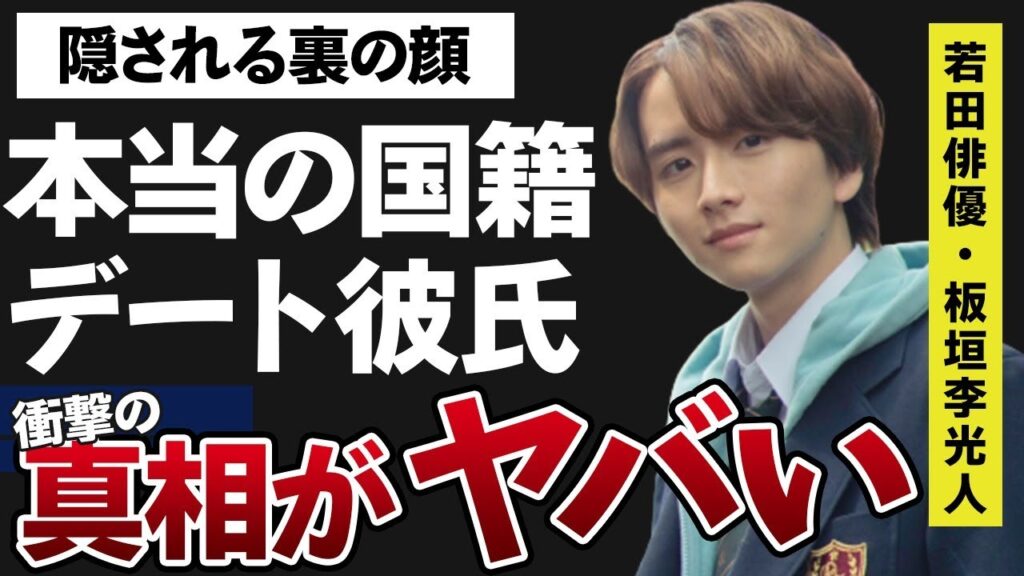 板垣李光人がディズニーデートした“彼氏”の正体や本当の国籍に言葉を失う…「最後の命」でも有名な俳優の裏の顔に驚きを癖ない…