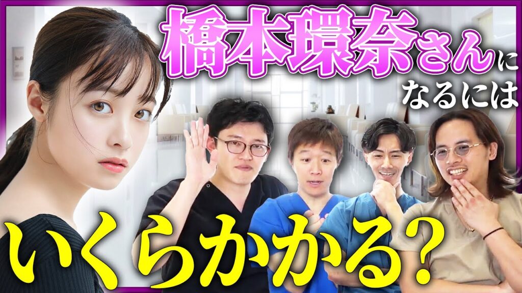 【整形】橋本環奈さんの顔になるには何円かかるのか？プロがガチで考えてみた！【アマソラクリニック】
