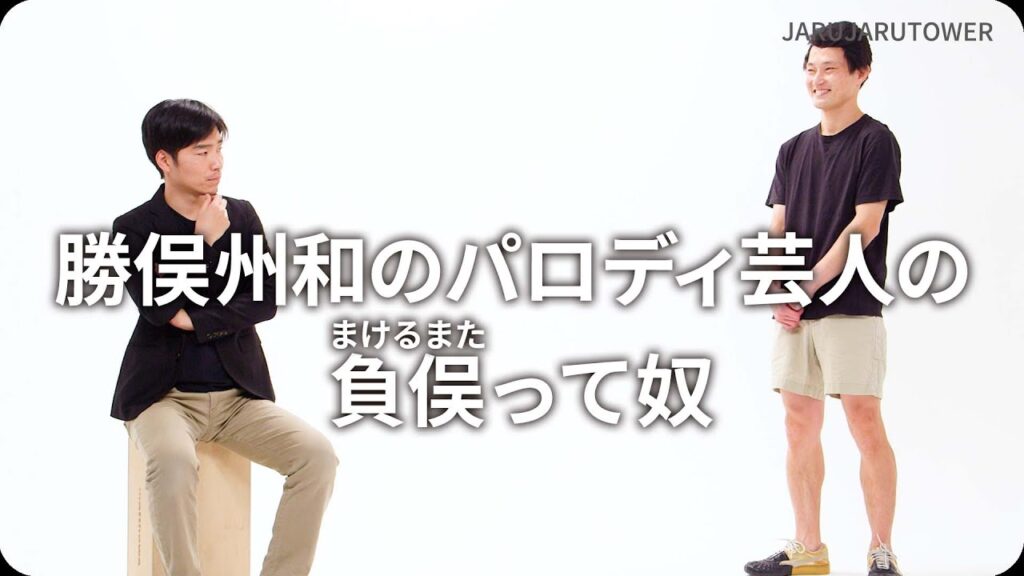 『勝俣州和のパロディ芸人の負俣(まけるまた)って奴』ジャルジャルのネタのタネ【JARUJARUTOWER】