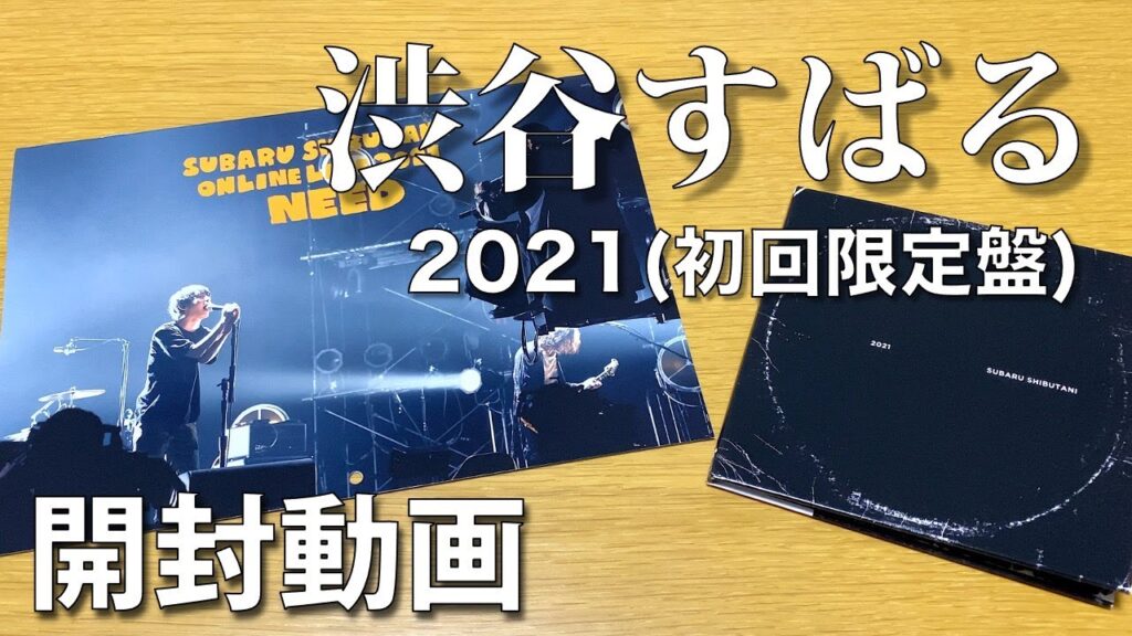 渋谷すばる | 2021(初回限定盤)カレンダー特典付き 開封動画 – Subaru Shibutani unboxing 渋谷すばる | 2021(初回限定盤)カレンダー特典付き 開封動画 - Subaru Shibutani unboxing