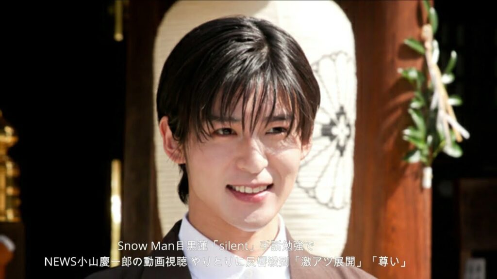 Snow Man目黒蓮「silent」手話勉強でNEWS小山慶一郎の動画視聴 やりとりに反響殺到「激アツ展開」「尊い」