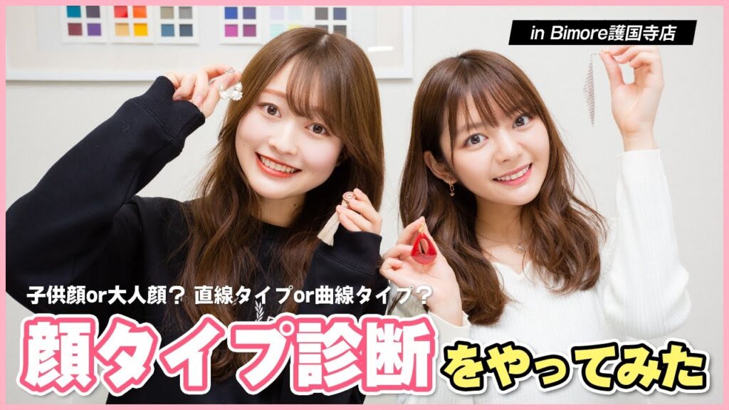 「顔タイプ診断」で似合うファッション・アイテムを知る！【仁紀と真衣のビューティーレッスン】