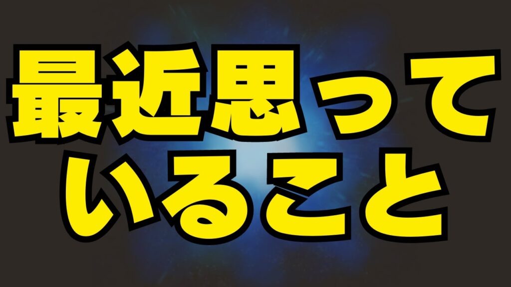 最近思っていること言います 最近思っていること言います