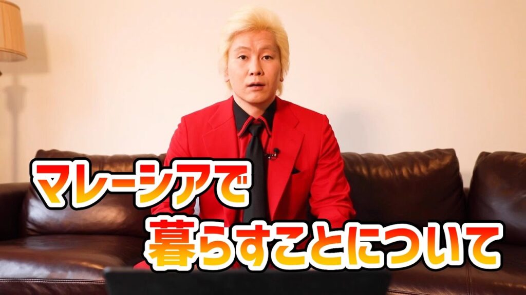 【カズレーザー】マレーシアで暮らすことについて【切り抜き】