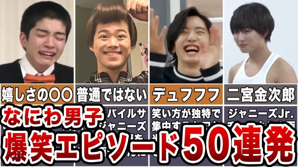 【天然】なにわ男子爆笑エピソード50連発 【天然】なにわ男子爆笑エピソード50連発