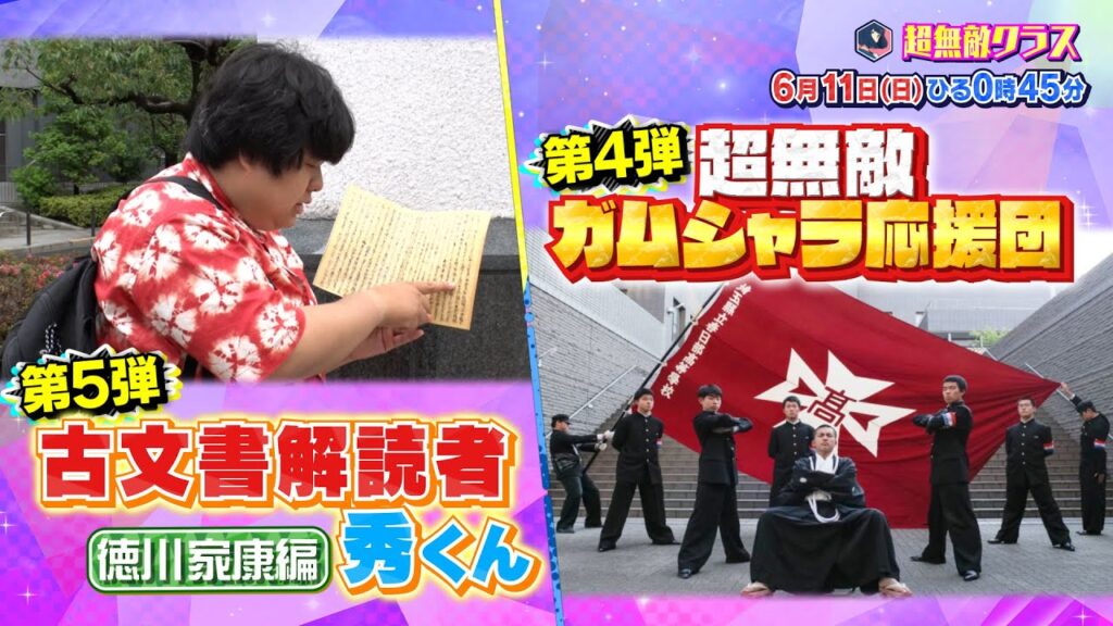 【超無敵クラス】6月11日（日）ひる0時45分放送