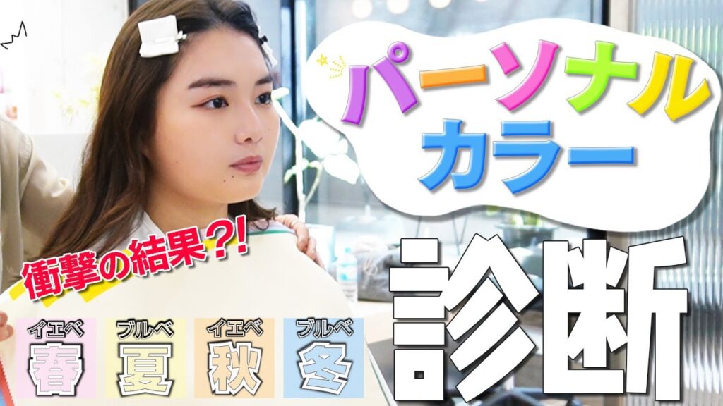 【パーソナルカラー診断】一番似合う色を教えてください! 【パーソナルカラー診断】一番似合う色を教えてください!