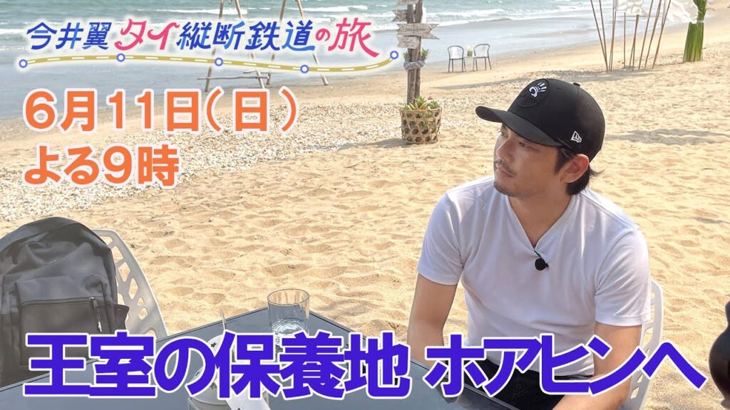 王室の保養地 ホアヒンへ【今井翼 タイ縦断鉄道の旅】6月11日(日)よる9時 王室の保養地 ホアヒンへ【今井翼 タイ縦断鉄道の旅】6月11日(日)よる9時