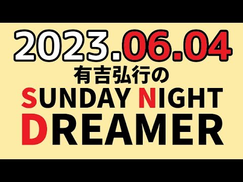 有吉弘行のSUNDAY NIGHT DREAMER　2023年06月04日　【歯の話】