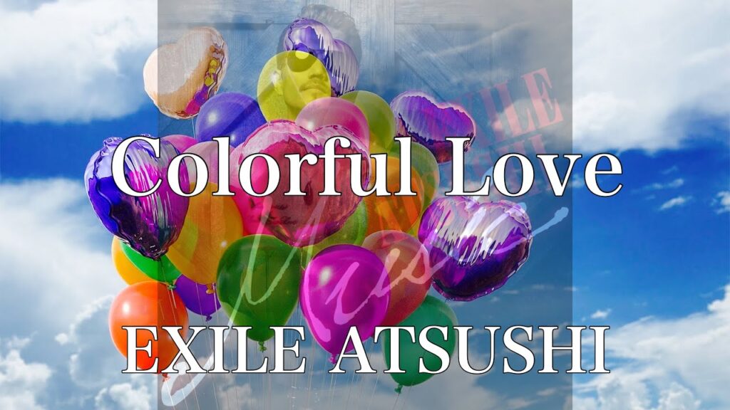 【歌詞付き】 Colorful Love/EXILE ATSUSHI 【リクエスト曲】