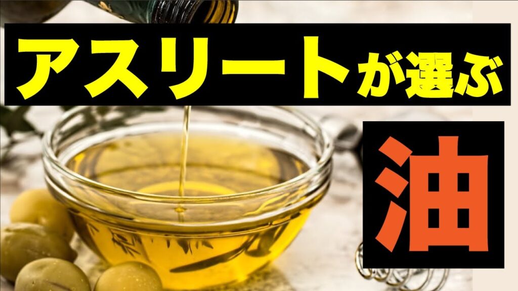 【アスリートに良い油!?】脂質を上手く利用するコンディショニング!|スポーツ栄養 【アスリートに良い油!?】脂質を上手く利用するコンディショニング!|スポーツ栄養