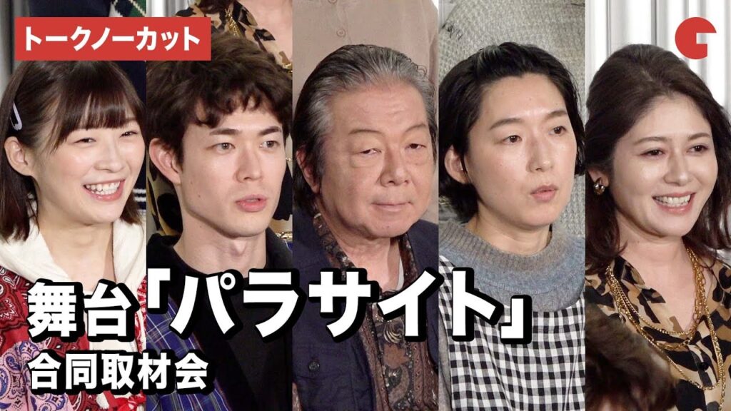 【トークノーカット】古田新太、宮沢氷魚、伊藤沙莉、江口のりこ、真木よう子ら登壇！COCOON PRODUCTION 2023「パラサイト」合同取材会