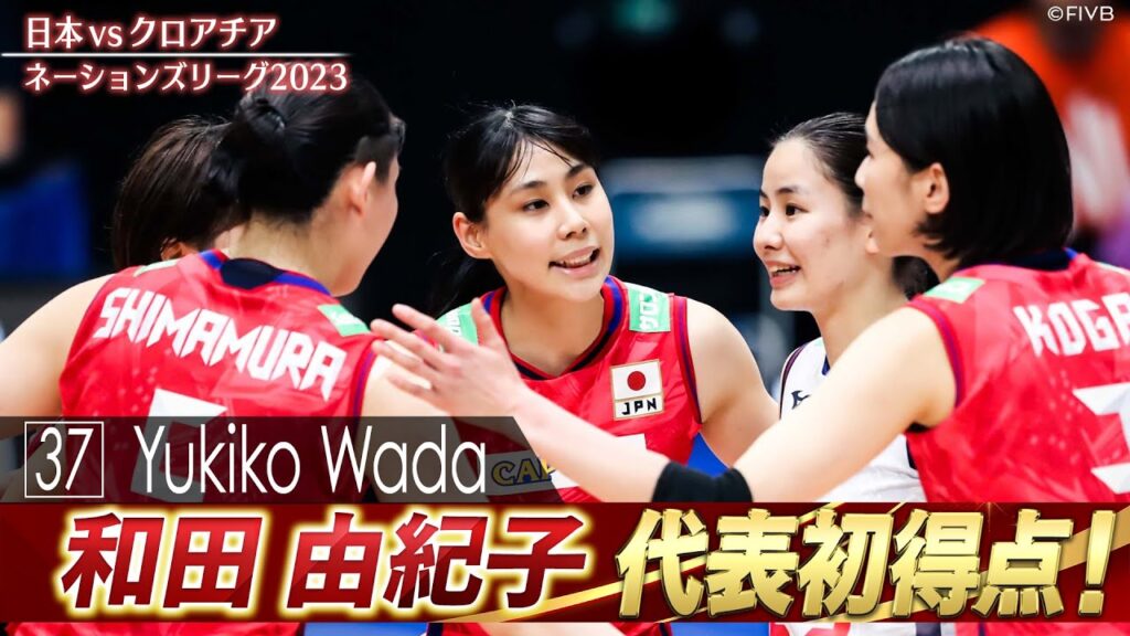 【代表初得点】和田由紀子「頼もしい新戦力の躍動」【バレーボールネーションズリーグ2023】日本 vs クロアチア 【代表初得点】和田由紀子「頼もしい新戦力の躍動」【バレーボールネーションズリーグ2023】日本 vs クロアチア