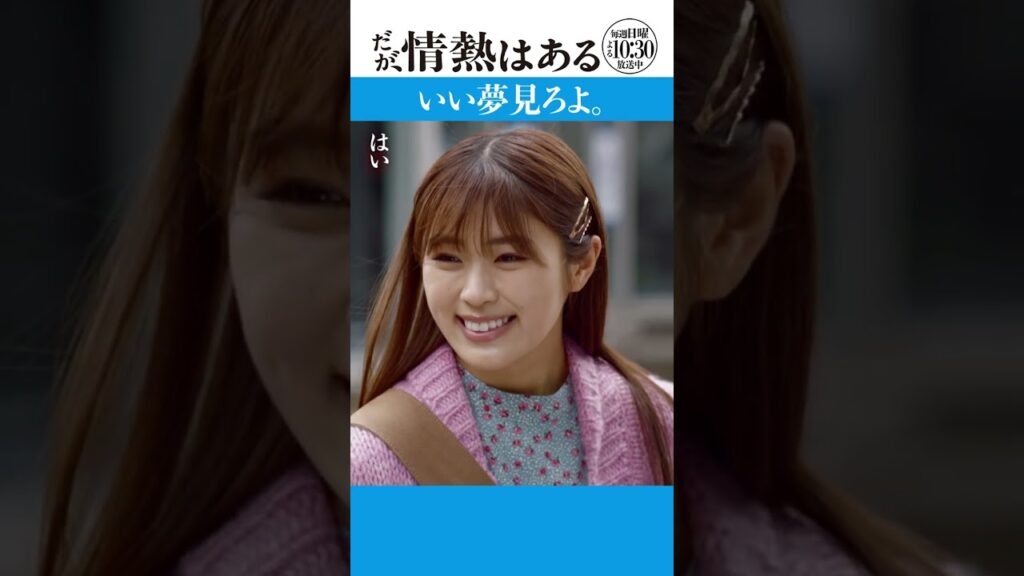 「いい夢見ろよ」 #だが情熱はある #森本慎太郎 #渋谷凪咲 #shorts 「いい夢見ろよ」 #だが情熱はある #森本慎太郎 #渋谷凪咲 #shorts