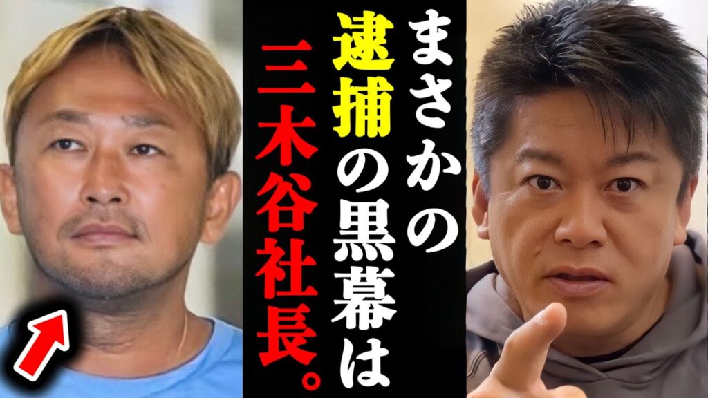 【ホリエモン】ガーシーの逮捕を指示した黒幕は三木谷社長だったことが判明しました。#ホリエモン#切り抜き#ガーシー#立花孝志