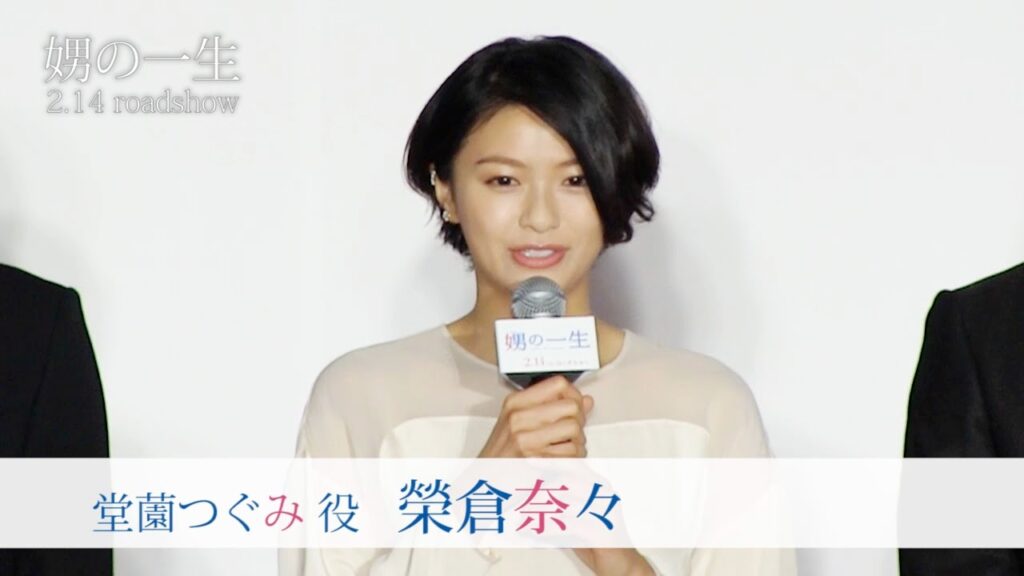 榮倉奈々 映画「娚の一生」先行上映イベント＆舞台挨拶(無料配信版)