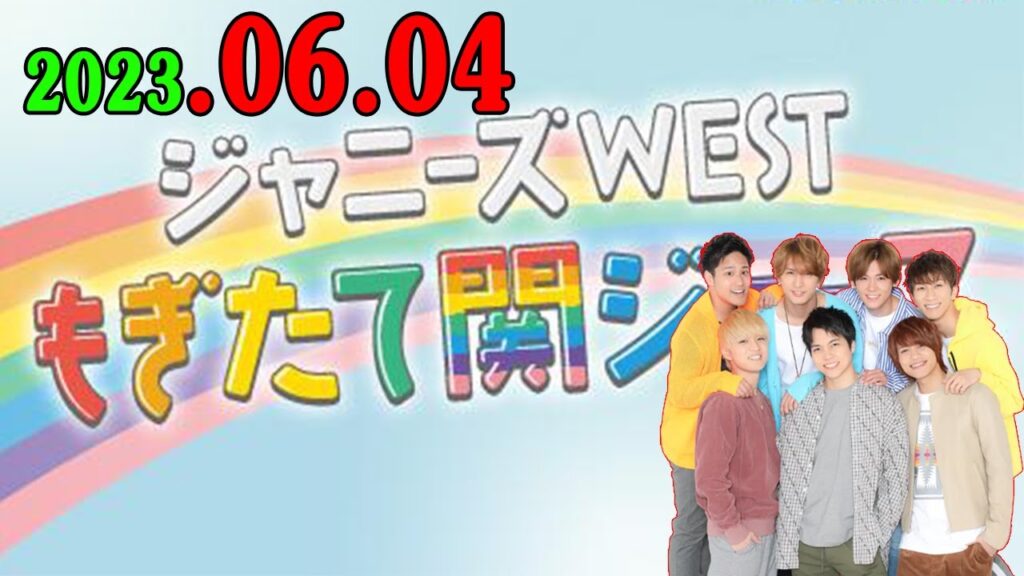 ジャニーズWESTもぎたて関ジュース 2023年06月04日 今週からメンバーチェンジ！ 桐山照史 くんが担当します😊
