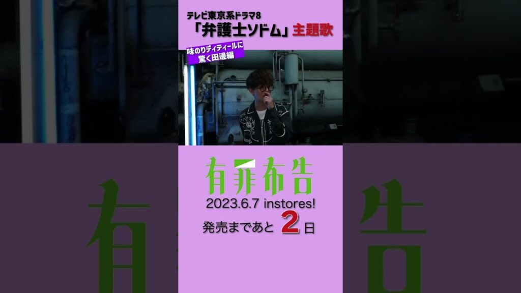 #味のりディティールに驚く田邊編 #有罪布告 #発売まであと2日 #shorts #blueencount #弁護士ソドム #福士蒼汰