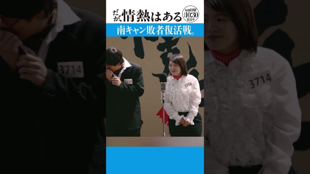 「南キャン敗者復活戦」　#だが情熱はある #森本慎太郎　#髙橋海人  #戸塚純貴　#富⽥ 望⽣ #shorts