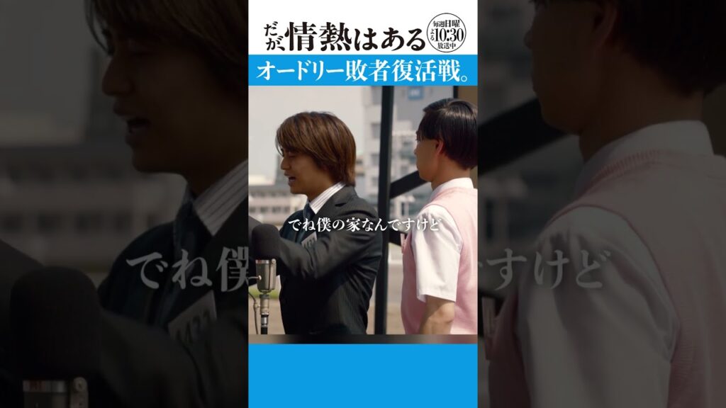 「オードリー敗者復活戦」　#だが情熱はある #髙橋海人   #戸塚純貴　 #shorts