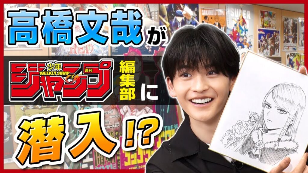 映画『ブラッククローバー』公開記念！高橋文哉のジャンプ編集部ツアー！