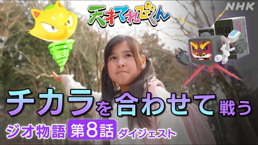 [天てれ] 力を合わせて！一緒だから強くなれる！『ジオ物語』第8話 5分ダイジェスト【天才てれびくん】| NHK