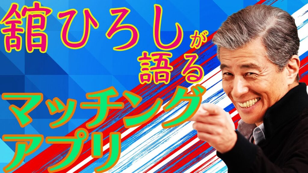 【舘ひろしの人生哲学】第3回:マッチングアプリを語る 【舘ひろしの人生哲学】第3回:マッチングアプリを語る